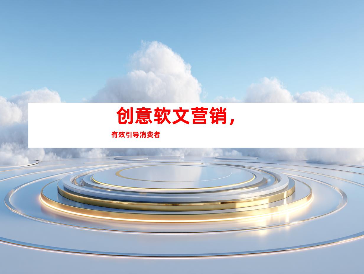  创意软文营销，有效引导消费者