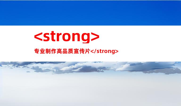 <strong>专业制作高品质宣传片</strong>