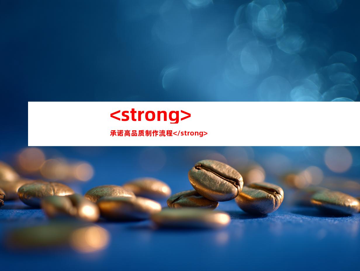 <strong>承诺高品质制作流程</strong>