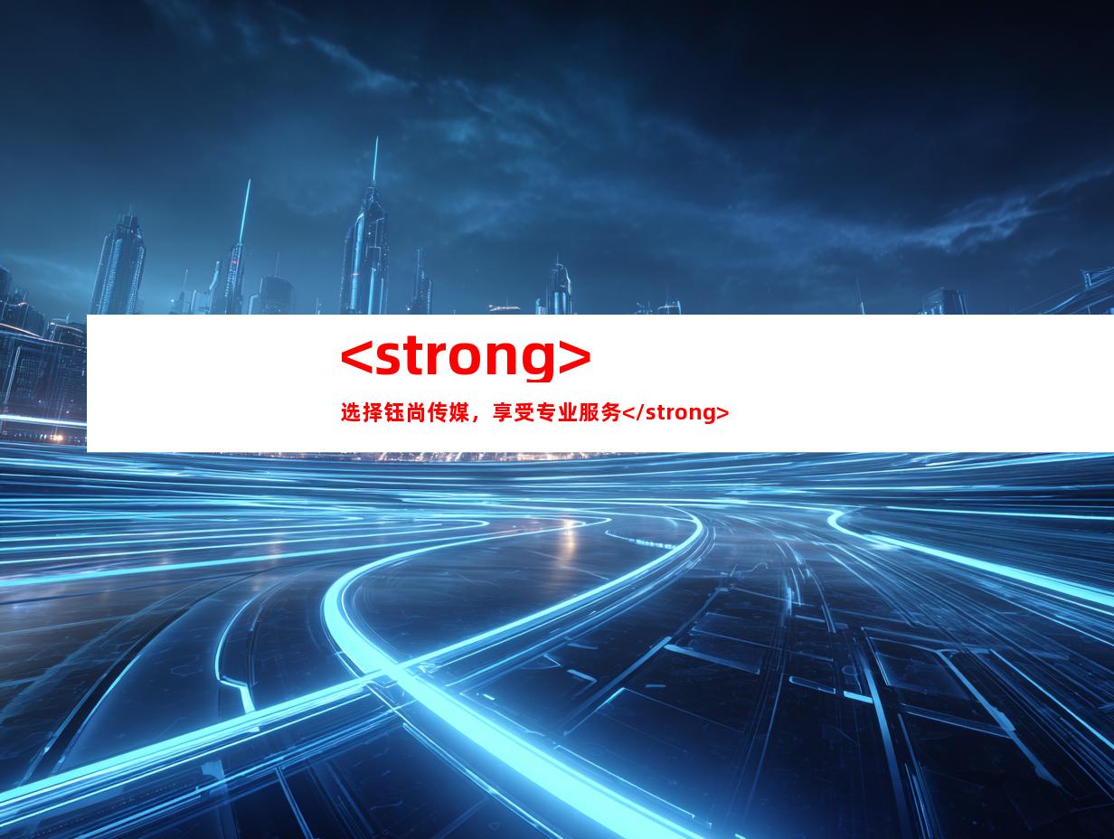 <strong>选择钰尚传媒，享受专业服务</strong>