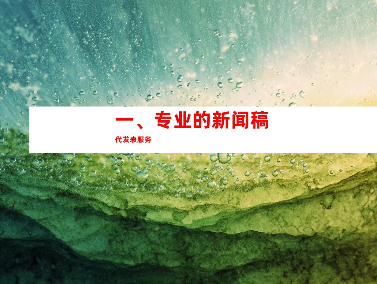 一、专业的新闻稿代发表服务