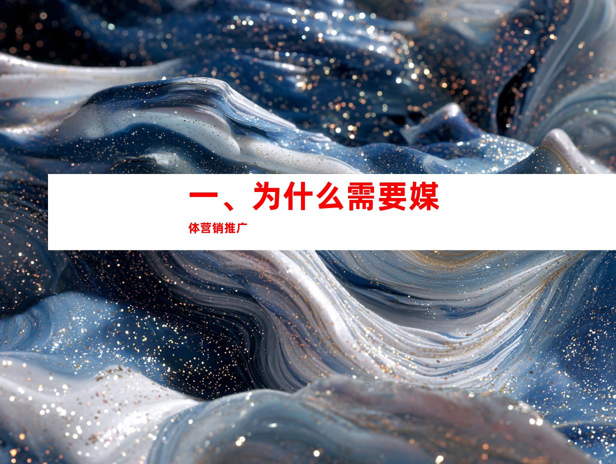 一、为什么需要媒体营销推广