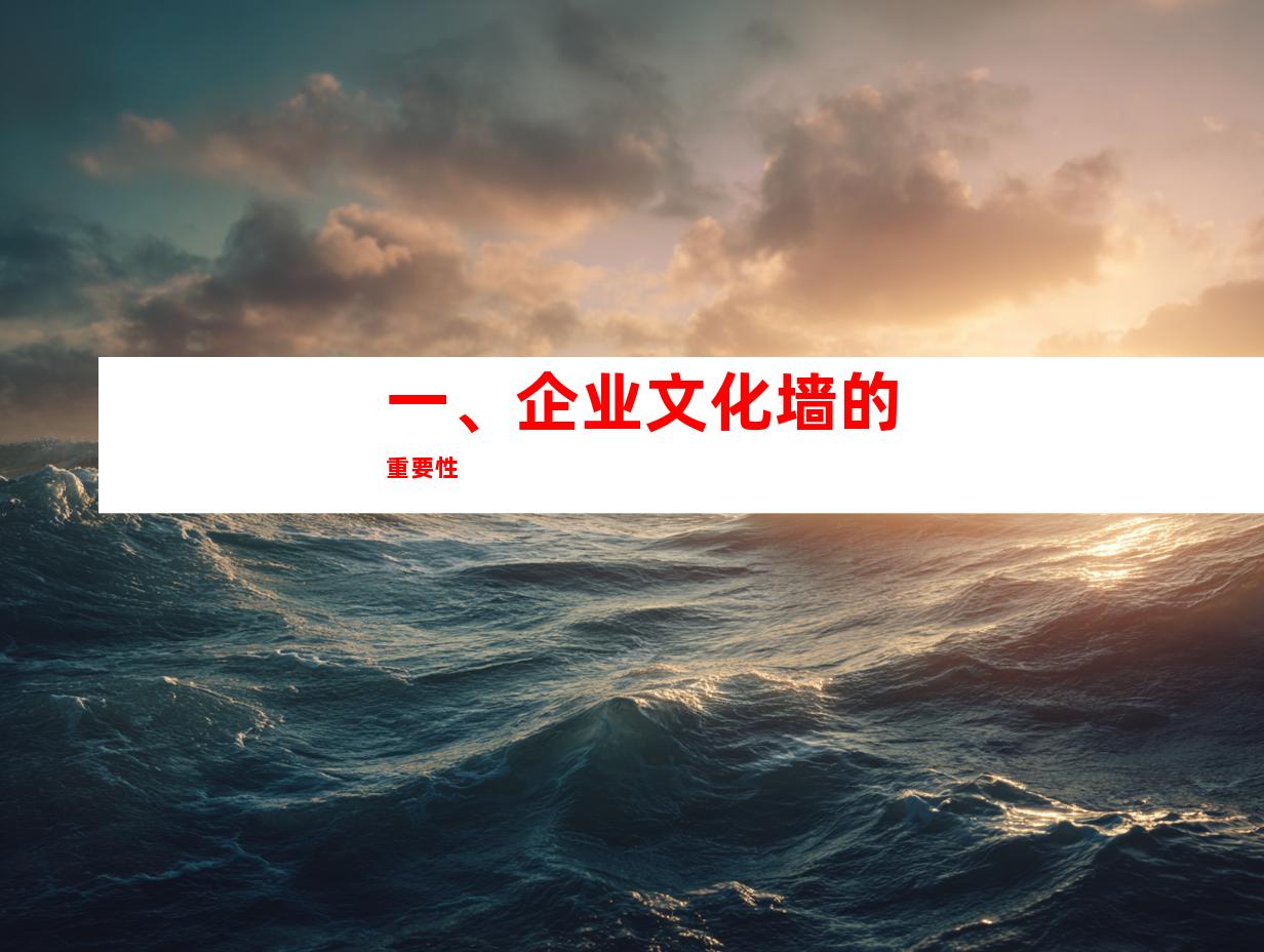 一、企业文化墙的重要性