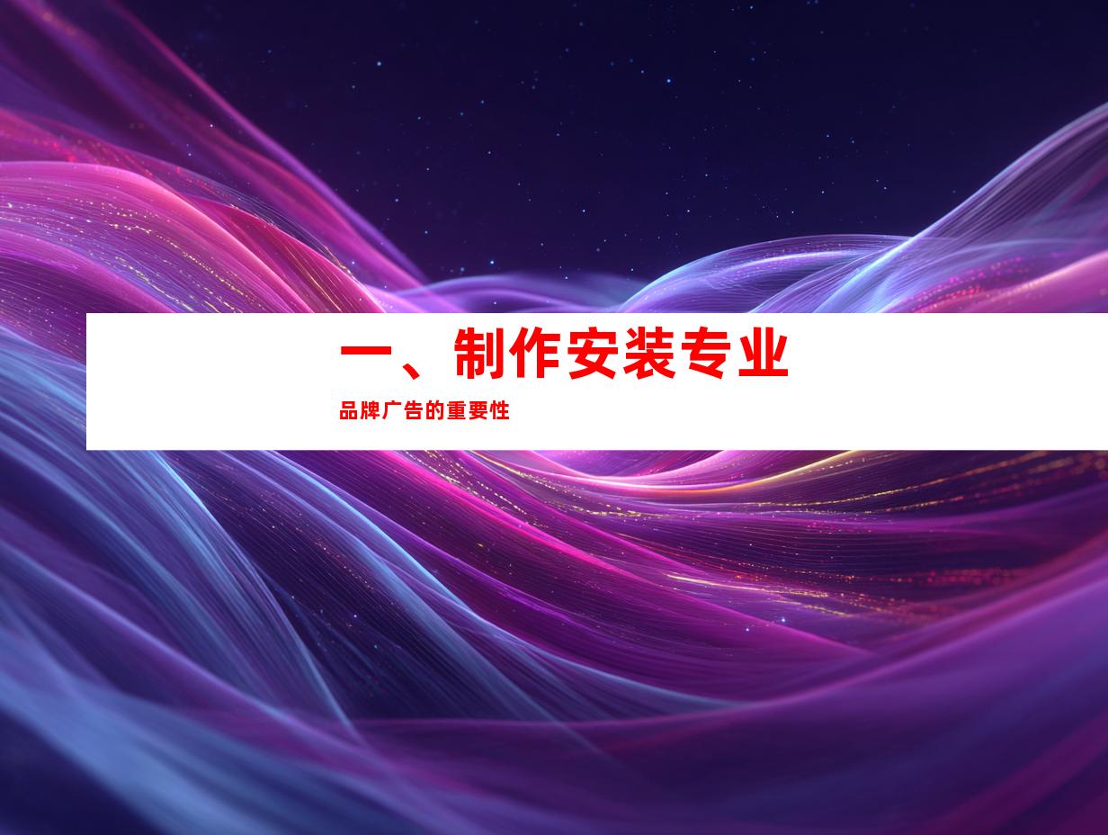 一、制作安装专业品牌广告的重要性