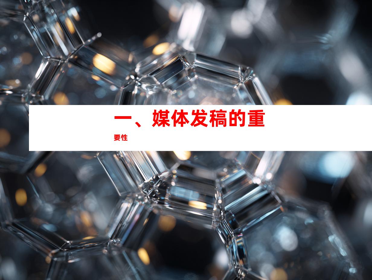 一、媒体发稿的重要性