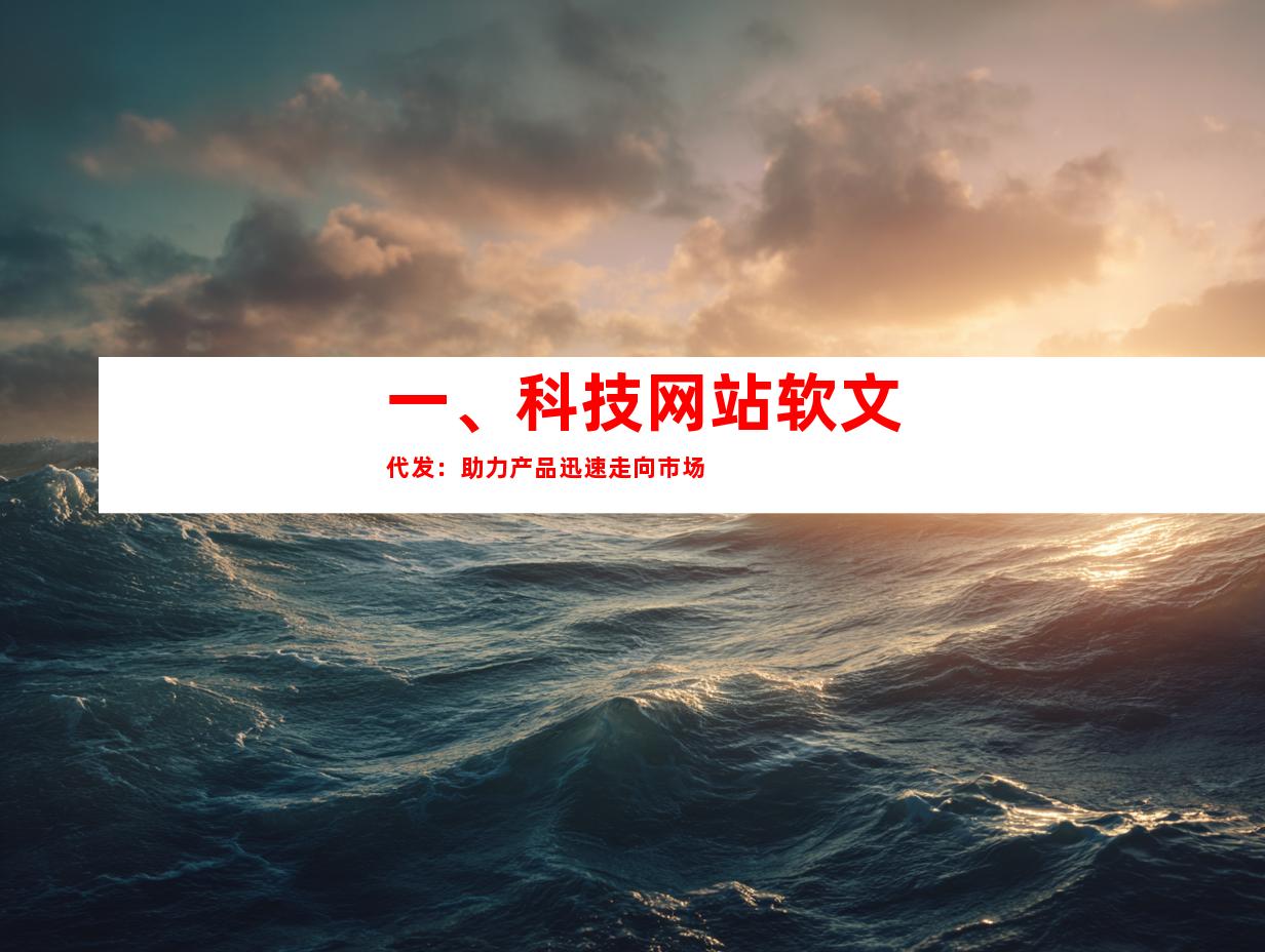 一、科技网站软文代发：助力产品迅速走向市场