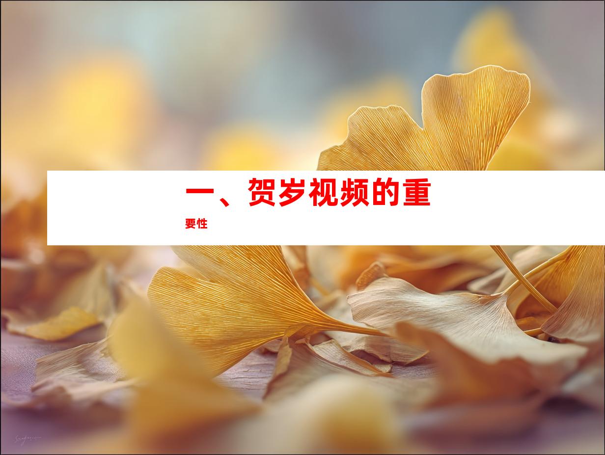 一、贺岁视频的重要性