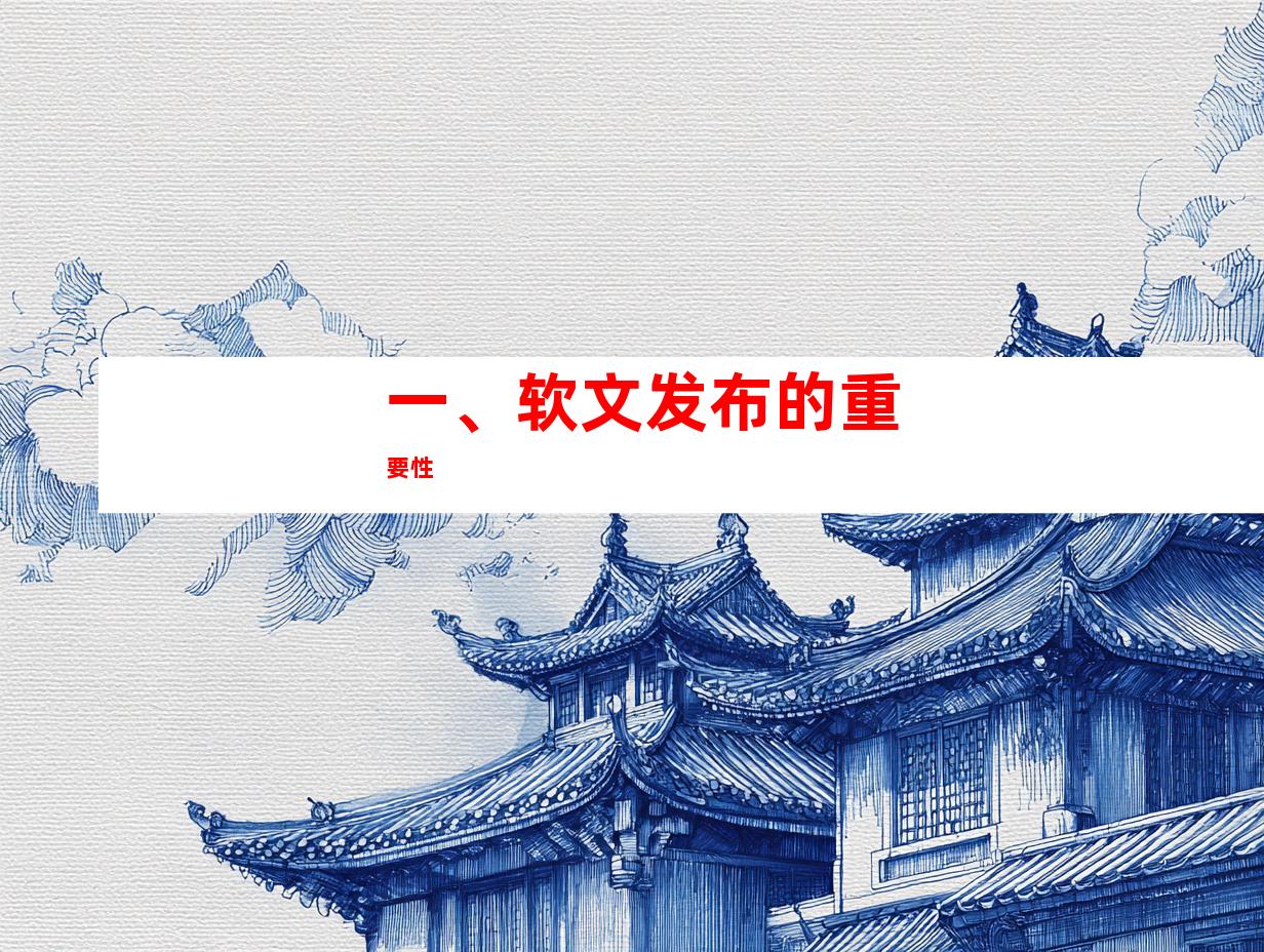 一、软文发布的重要性