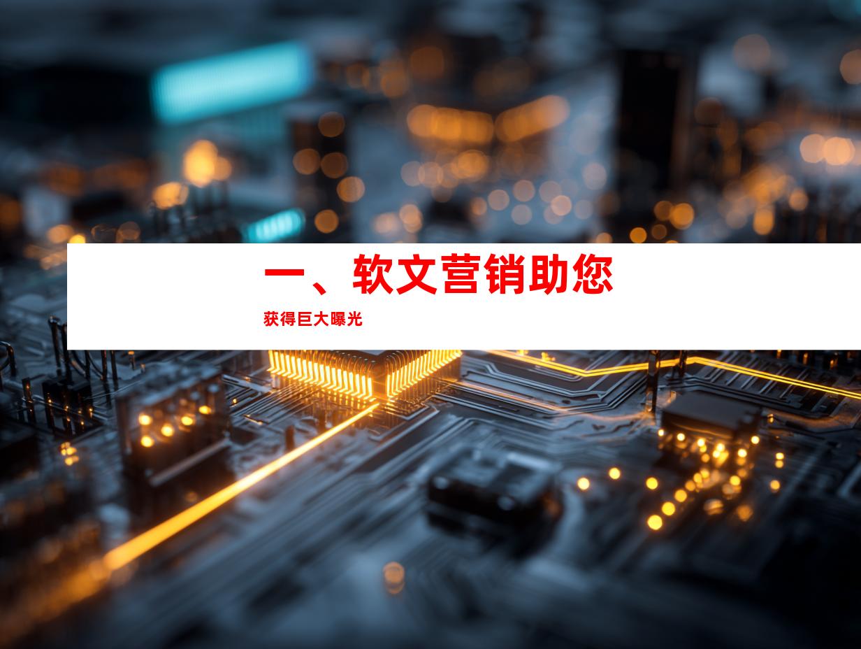一、软文营销助您获得巨大曝光