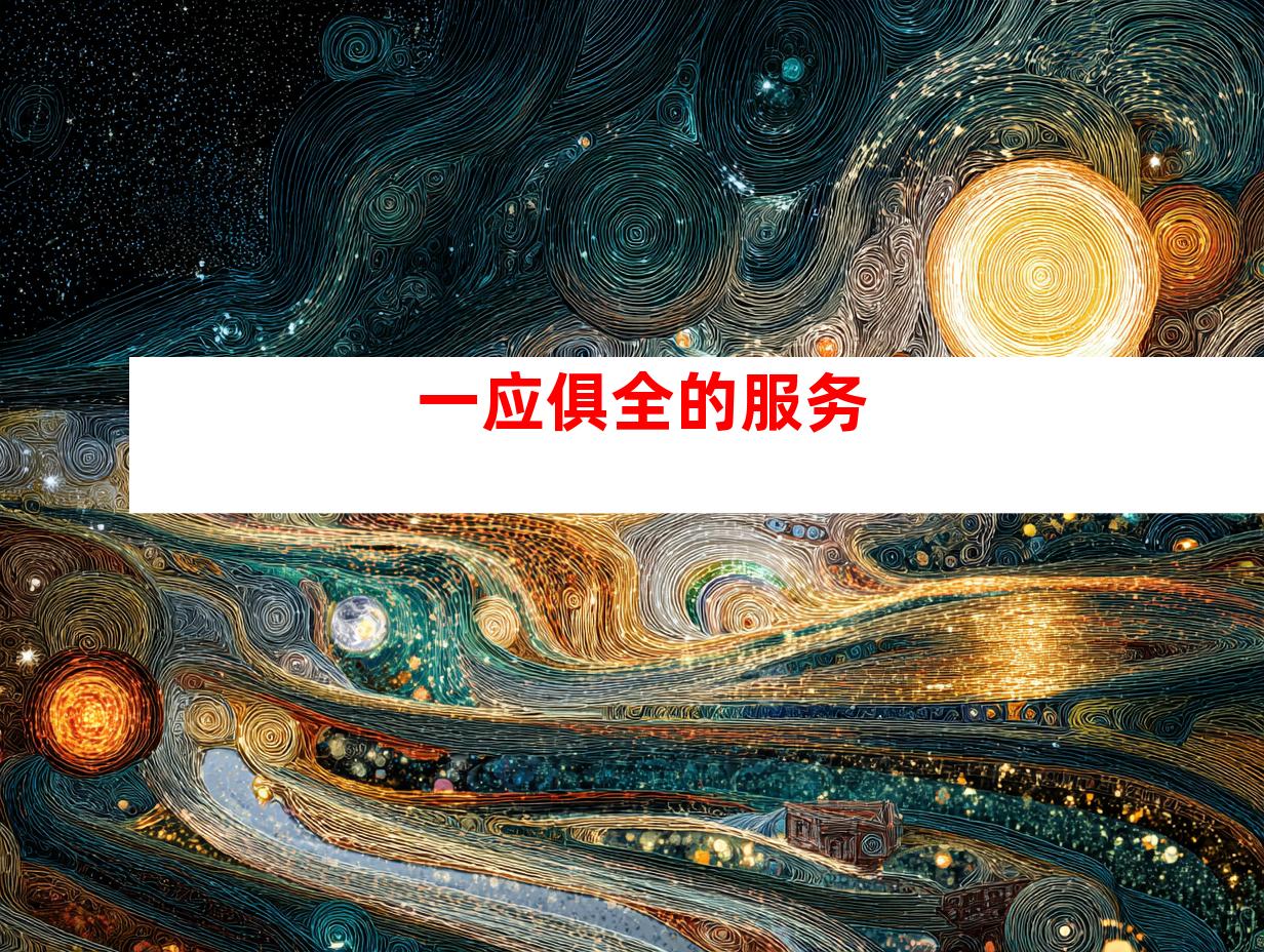 一应俱全的服务