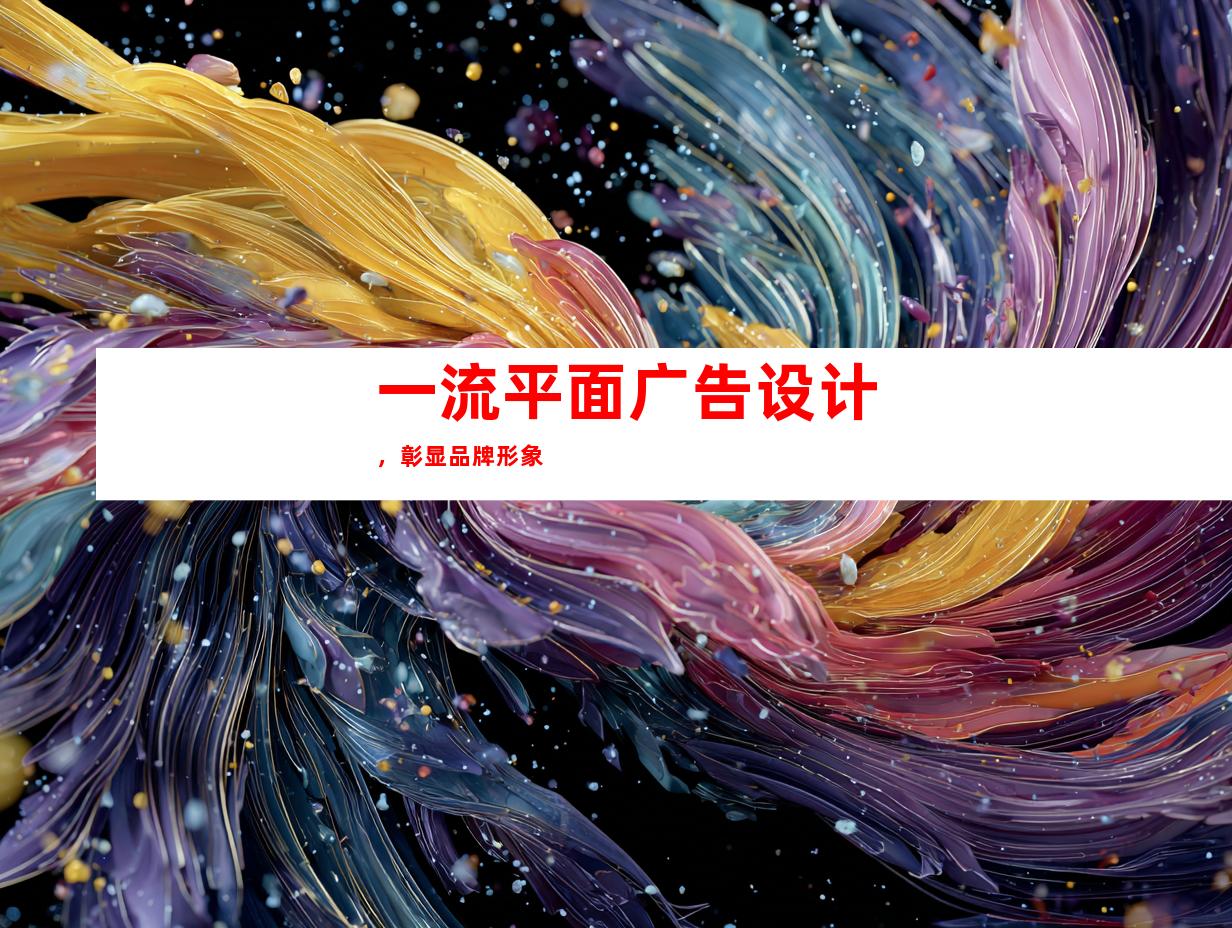 一流平面广告设计，彰显品牌形象