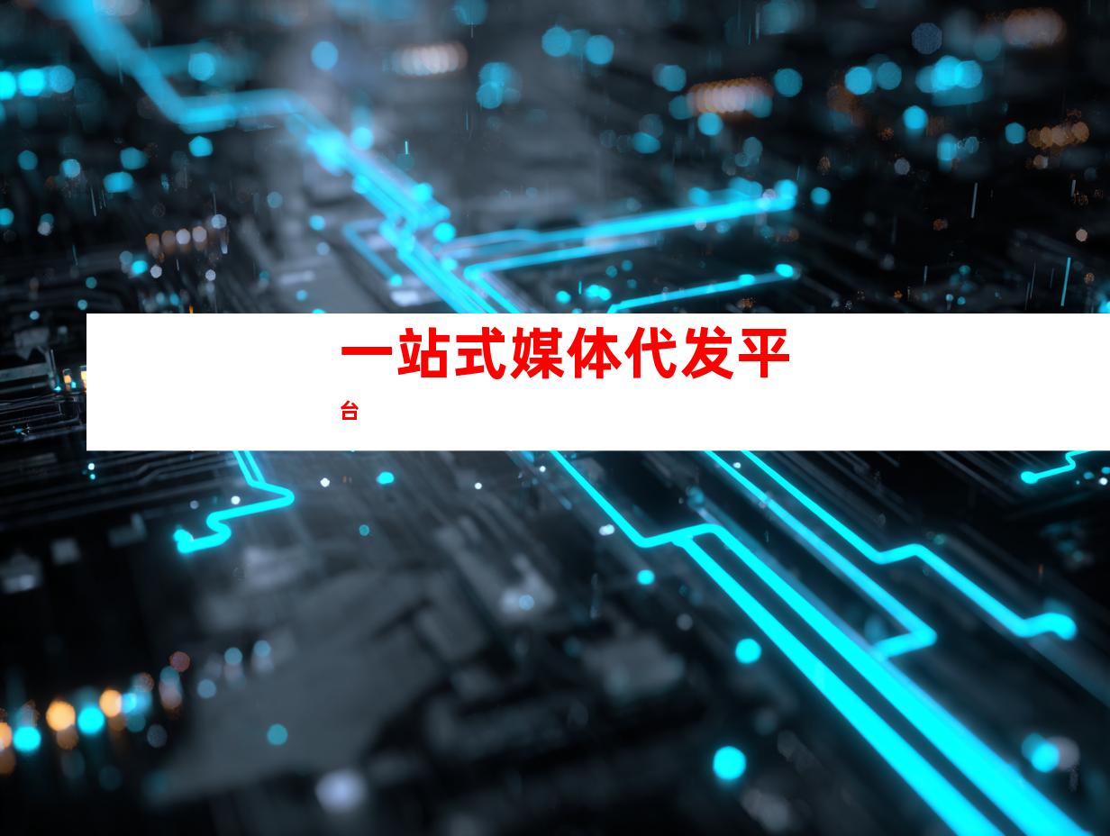 一站式媒体代发平台