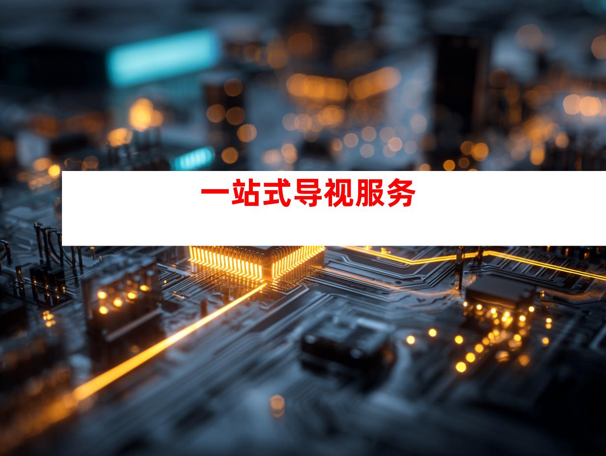 一站式导视服务