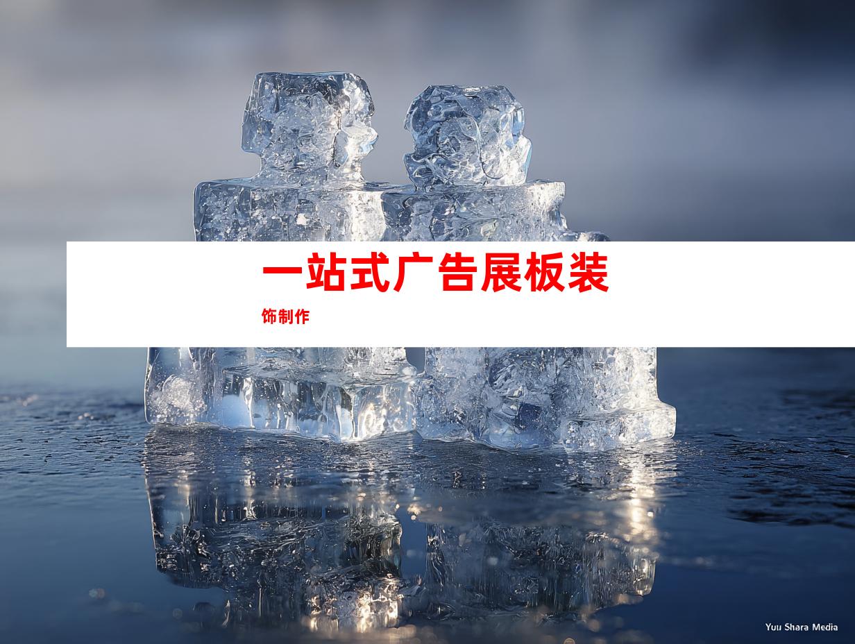 一站式广告展板装饰制作