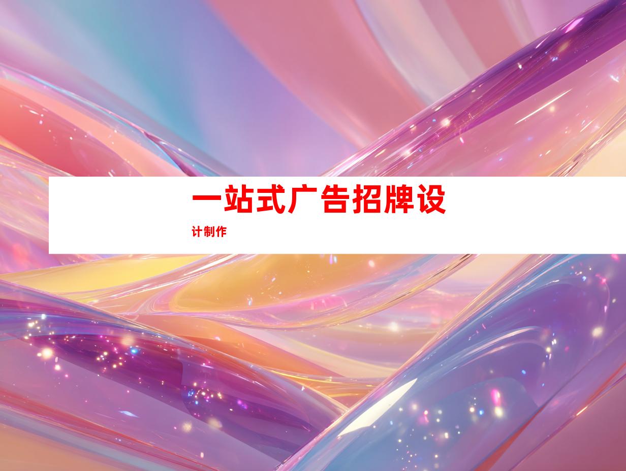 一站式广告招牌设计制作