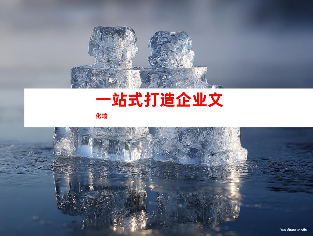 一站式打造企业文化墙