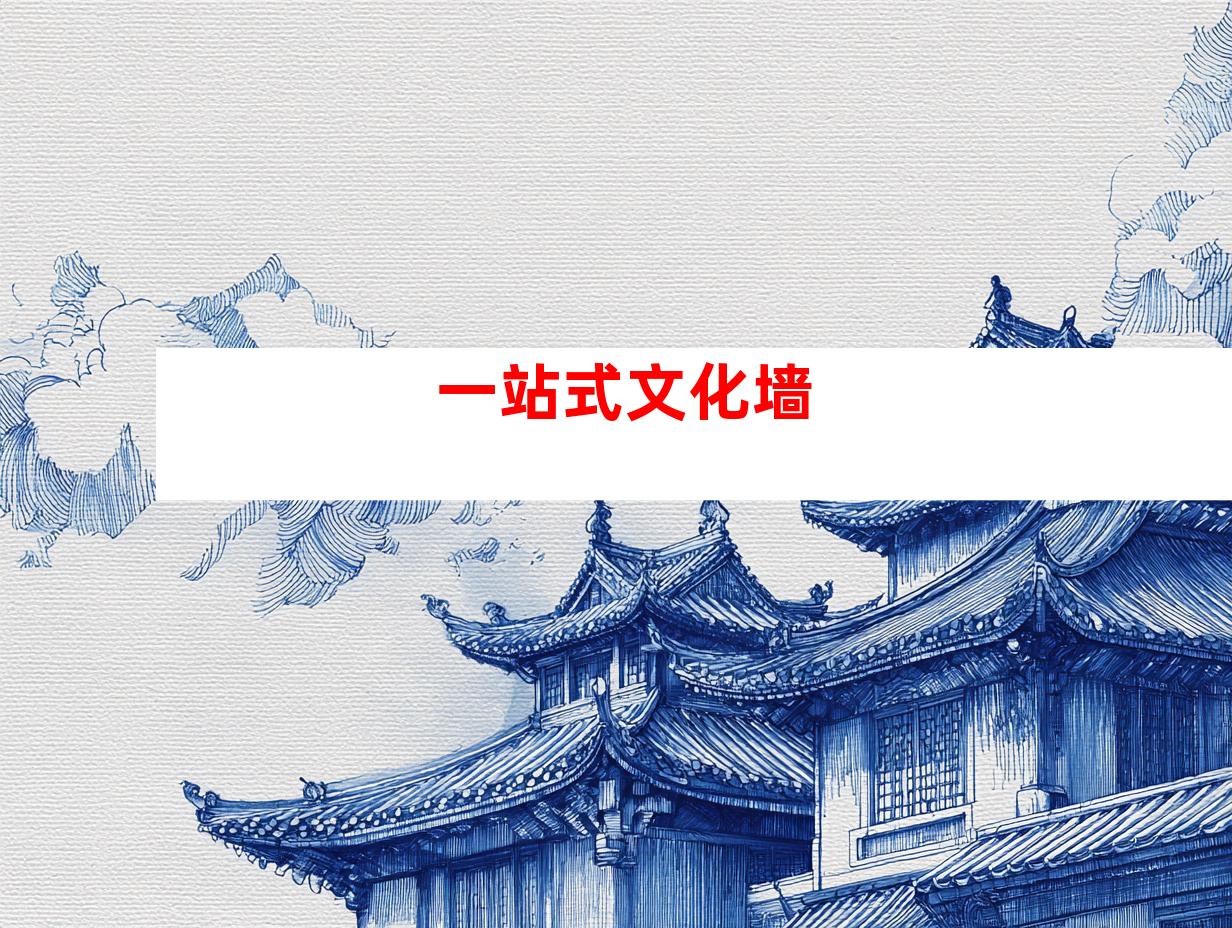 一站式文化墙