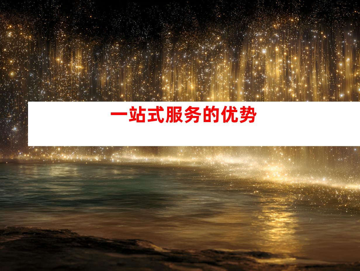 一站式服务的优势