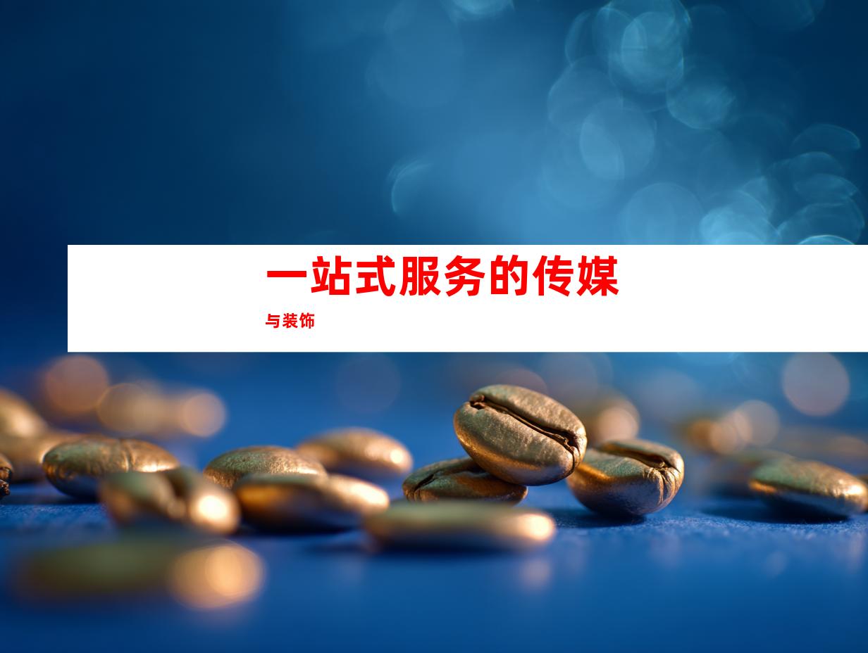 一站式服务的传媒与装饰