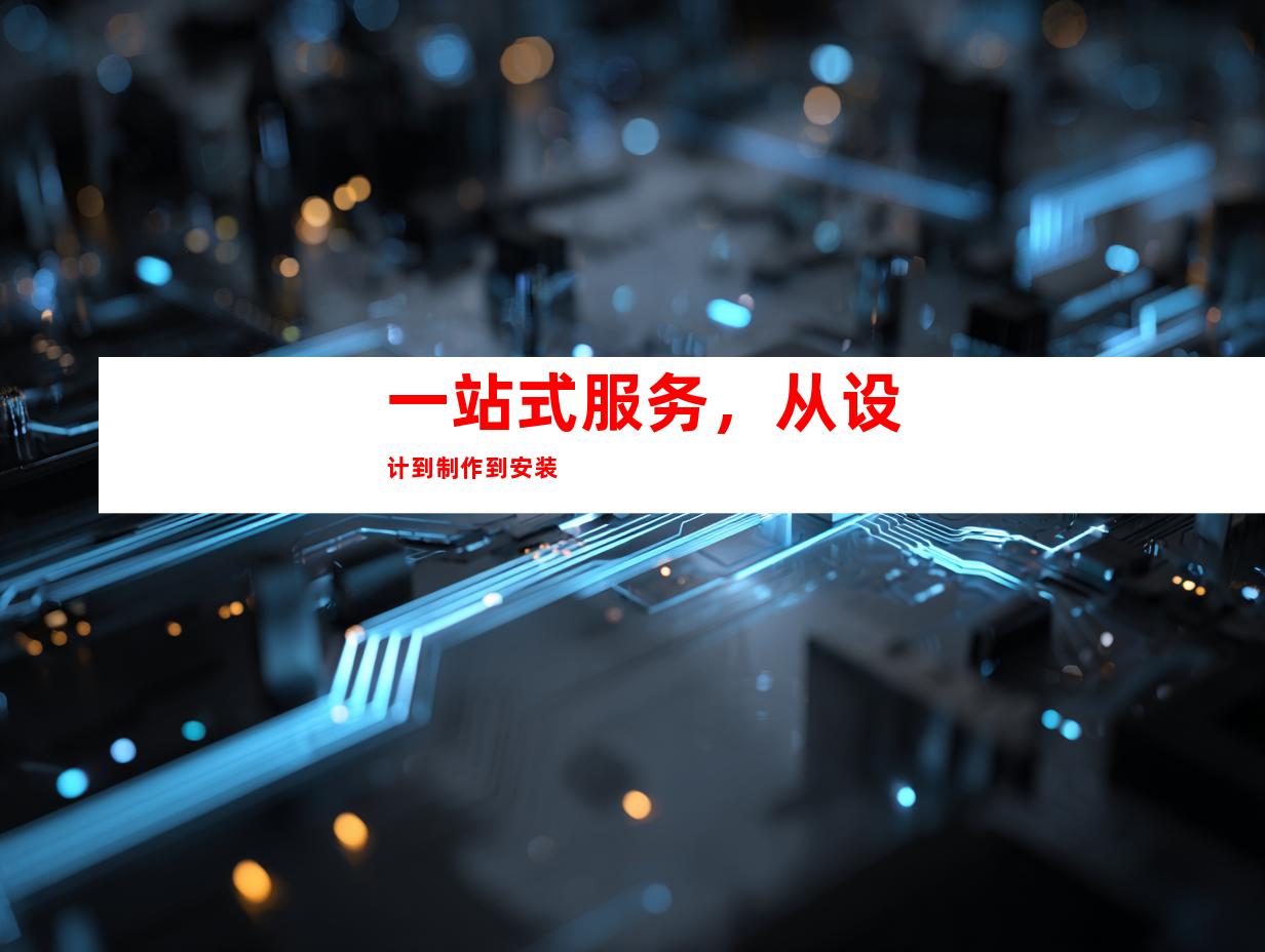 一站式服务，从设计到制作到安装