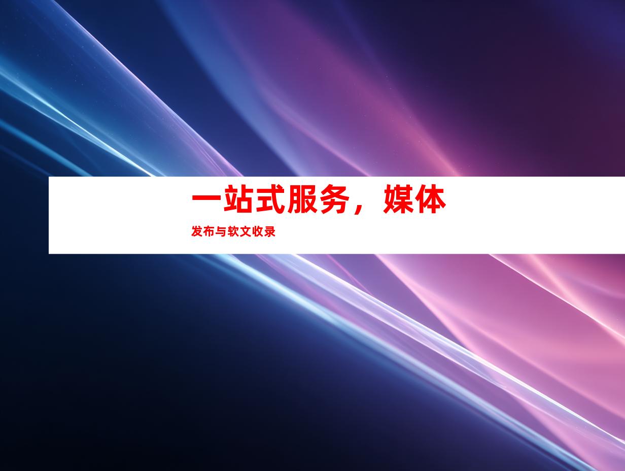 一站式服务，媒体发布与软文收录