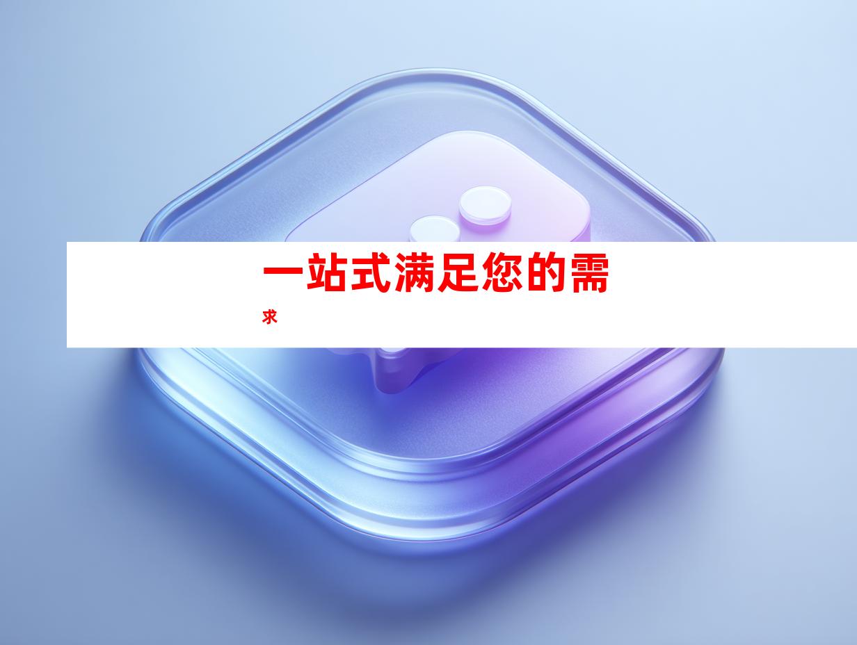 一站式满足您的需求