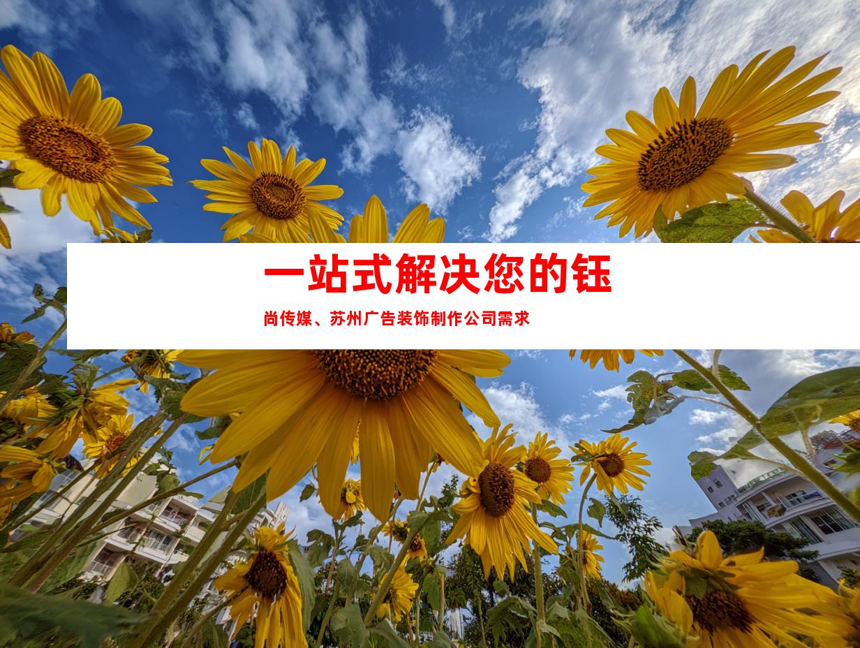 一站式解决您的钰尚传媒、苏州广告装饰制作公司需求