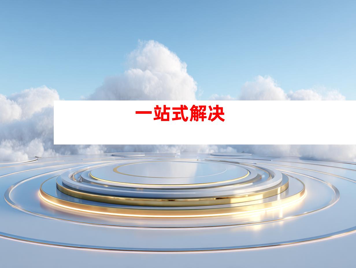 一站式解决