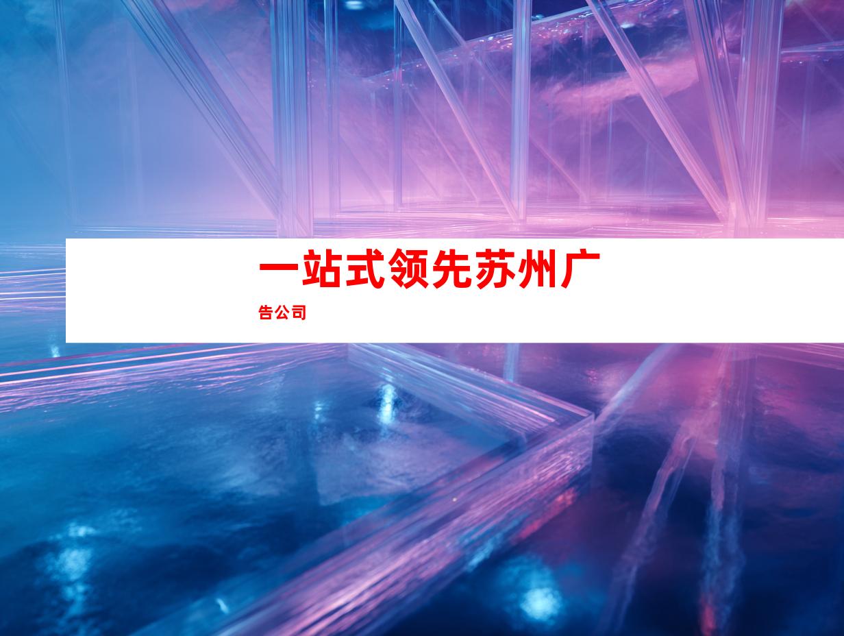 一站式领先苏州广告公司