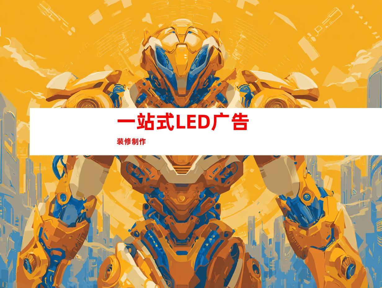 一站式LED广告装修制作
