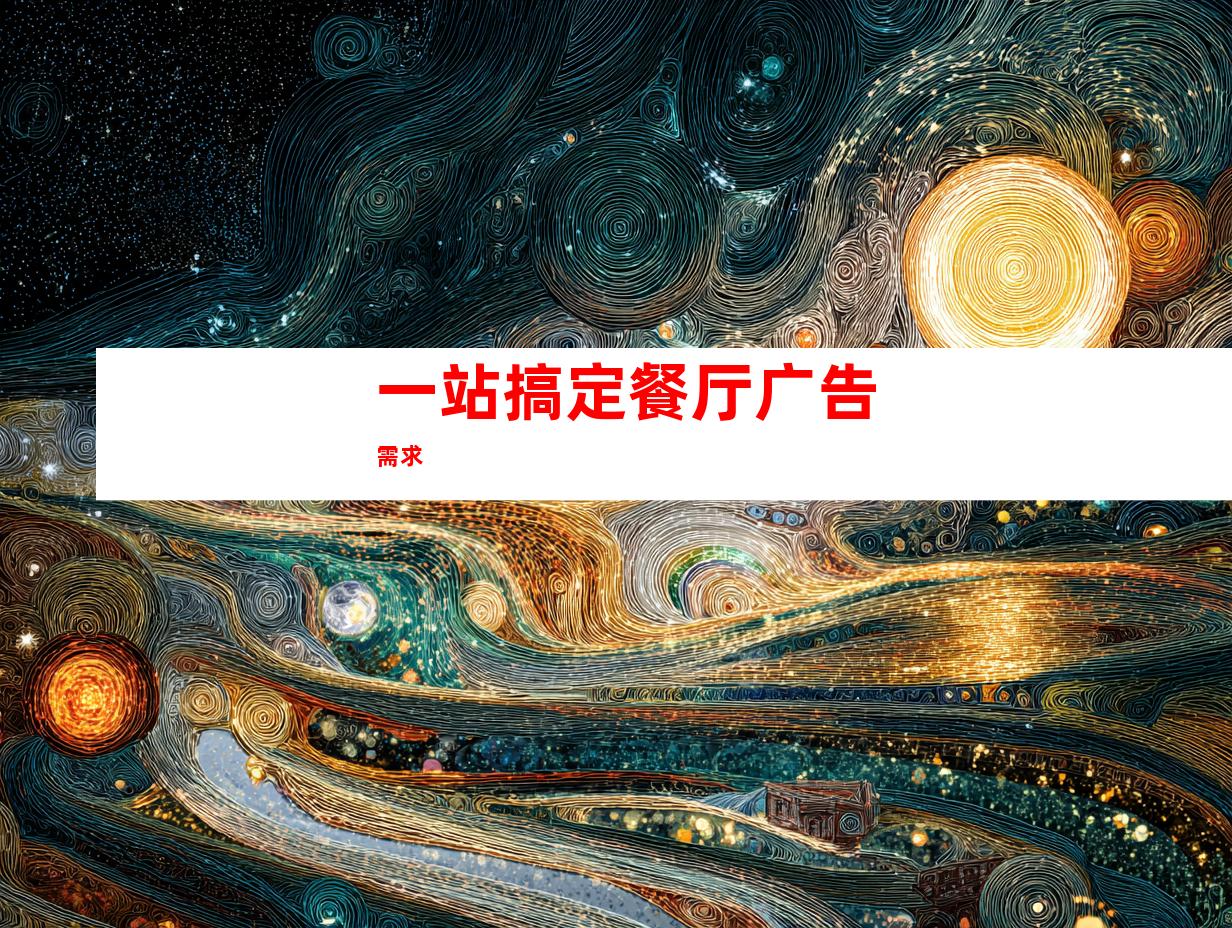一站搞定餐厅广告需求