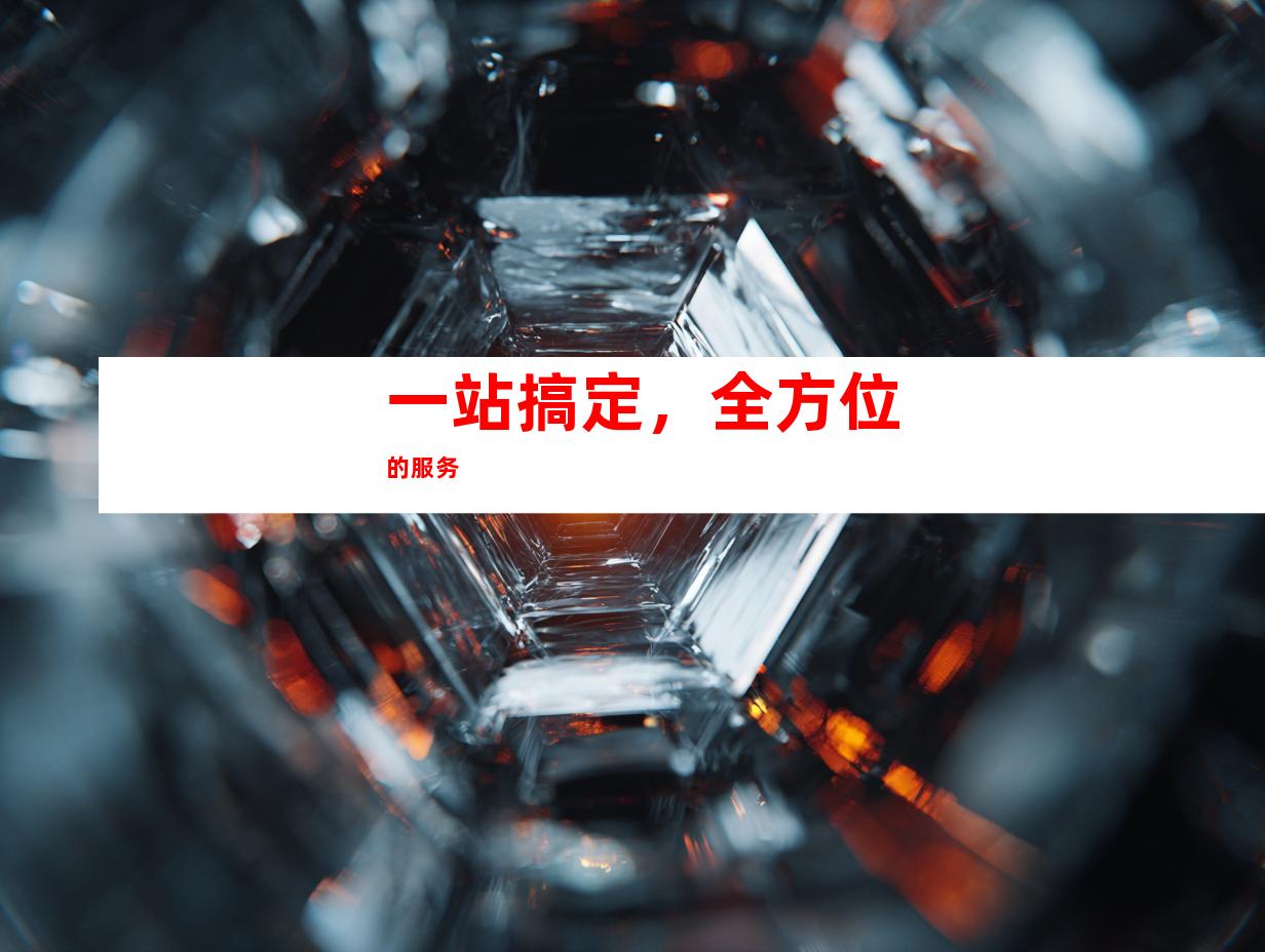 一站搞定，全方位的服务