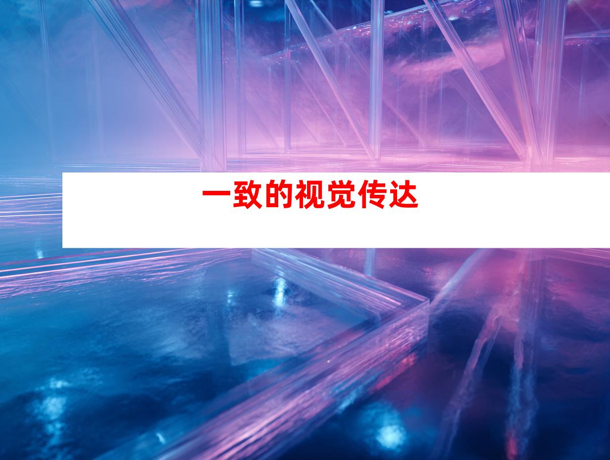 一致的视觉传达