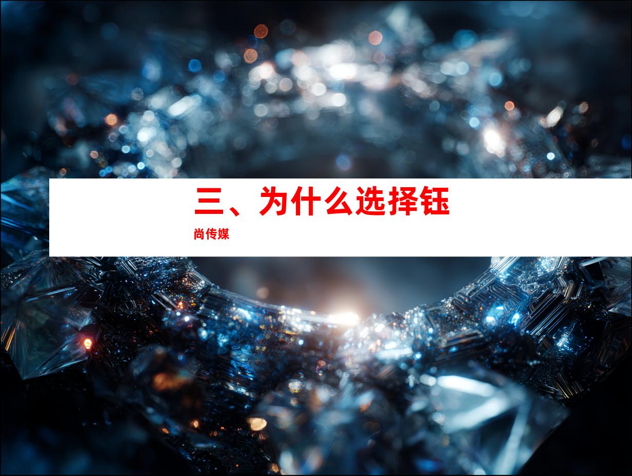 三、为什么选择钰尚传媒