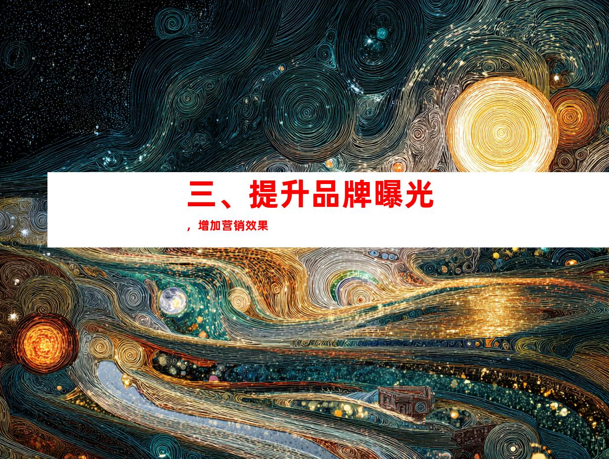 三、提升品牌曝光，增加营销效果