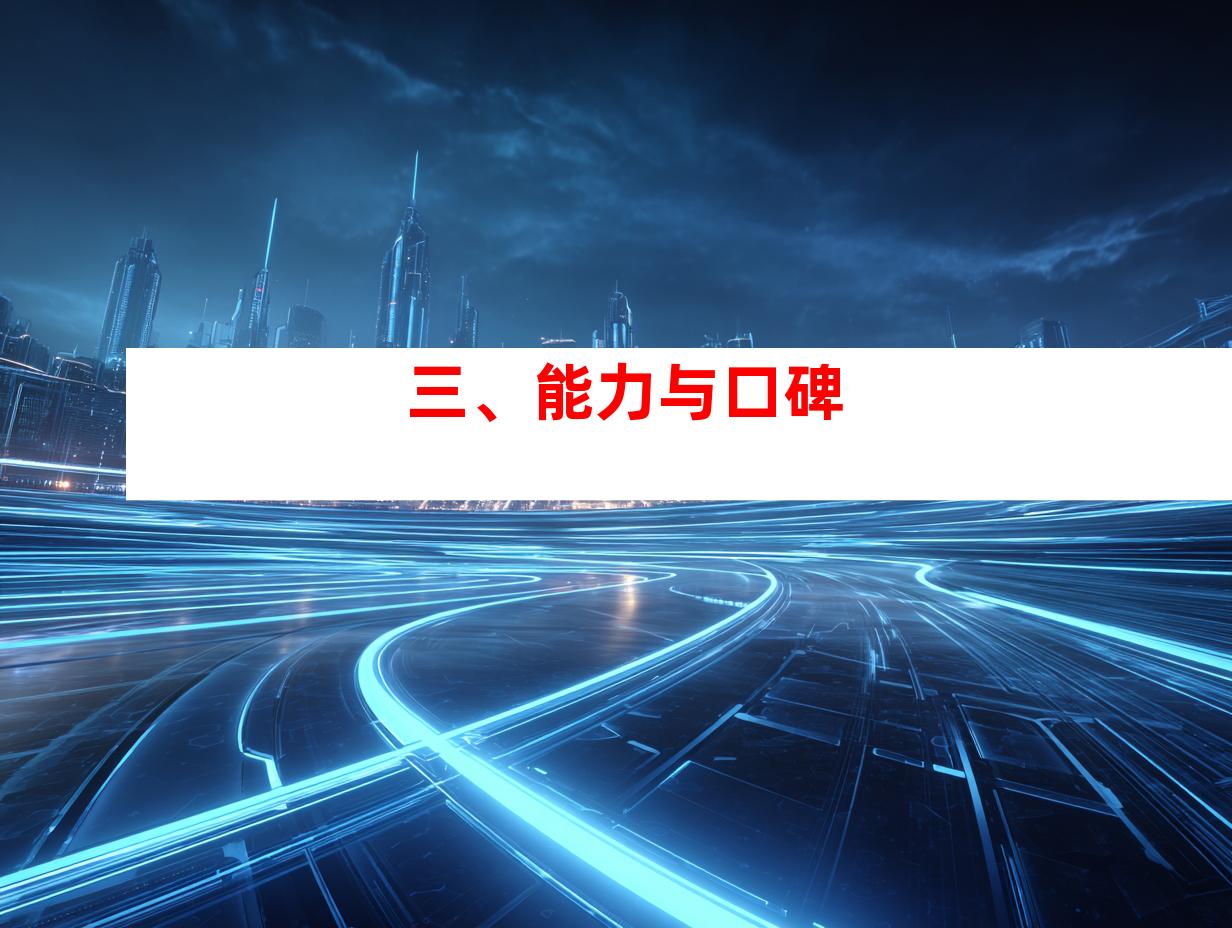 三、能力与口碑