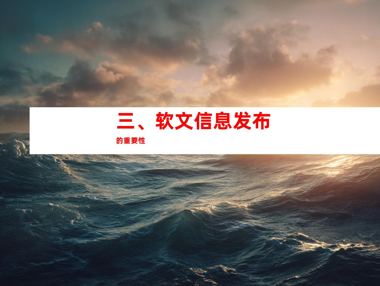 三、软文信息发布的重要性