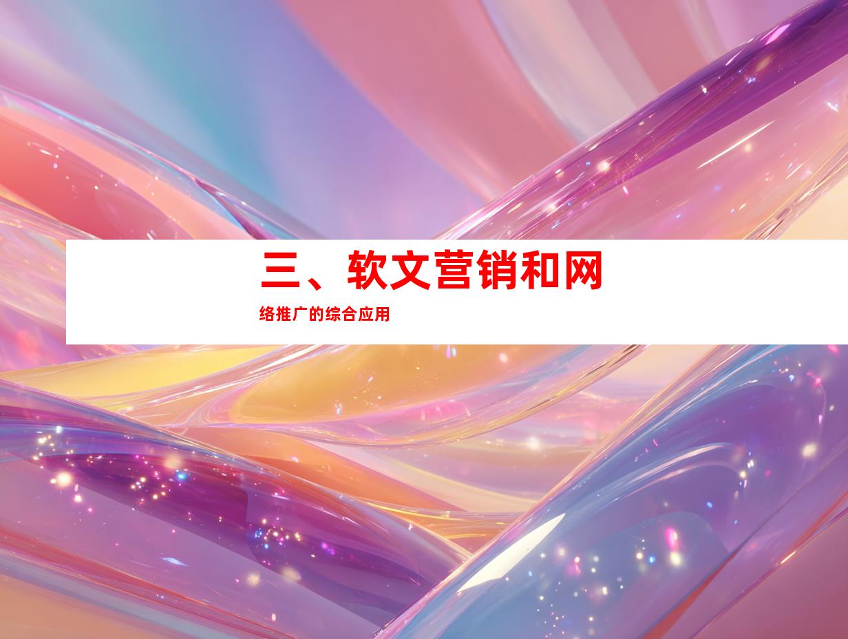 三、软文营销和网络推广的综合应用