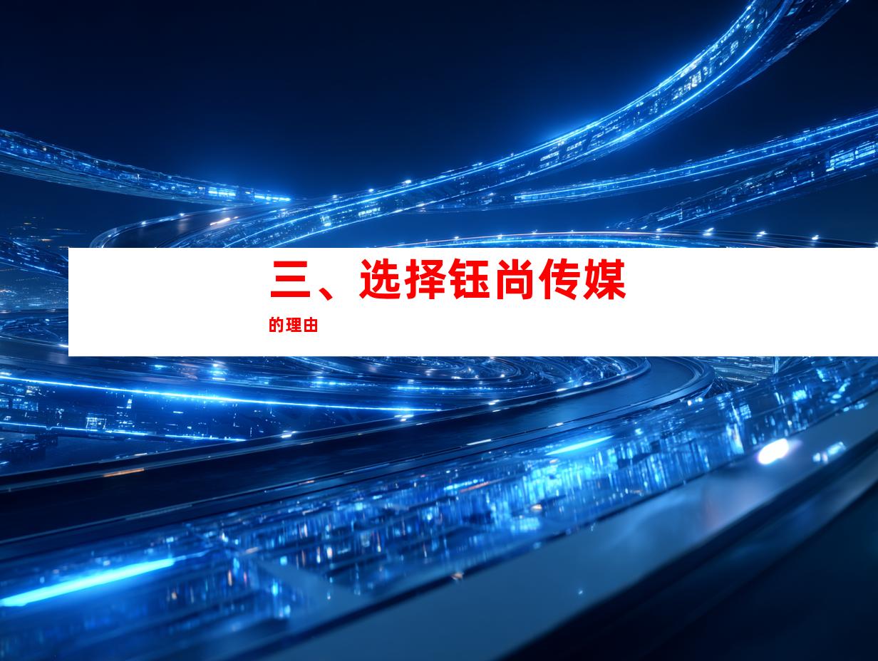 三、选择钰尚传媒的理由