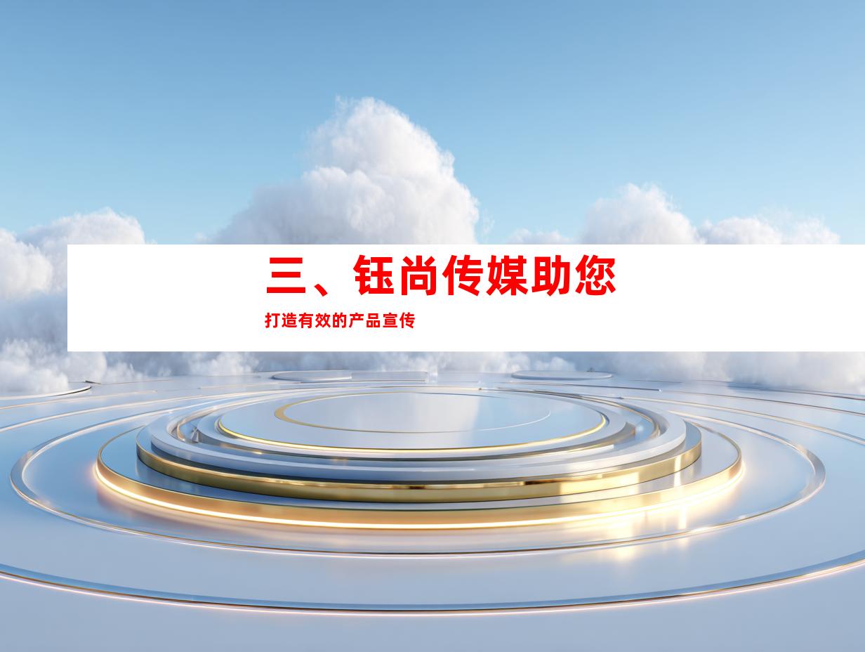 三、钰尚传媒助您打造有效的产品宣传