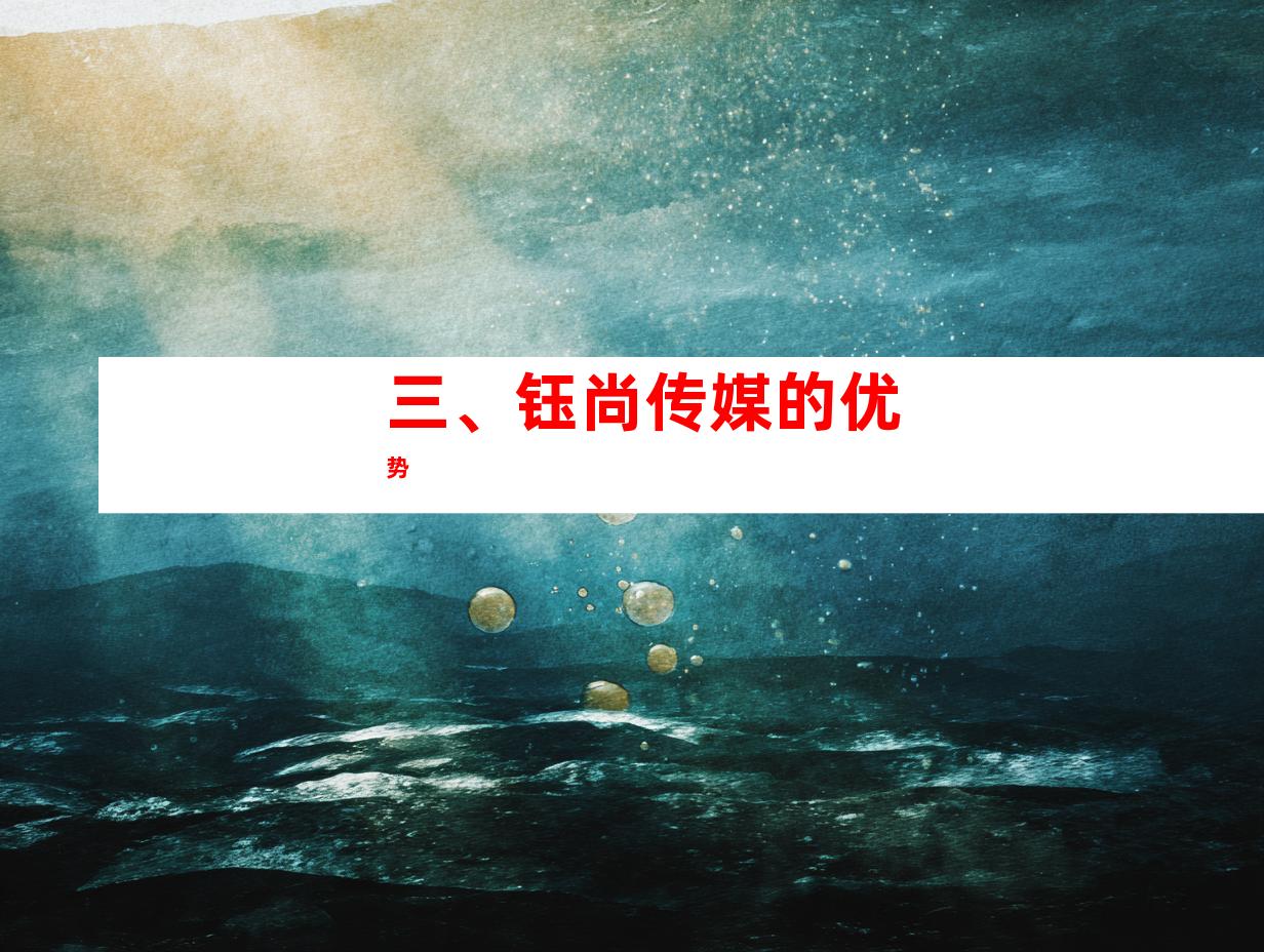 三、钰尚传媒的优势