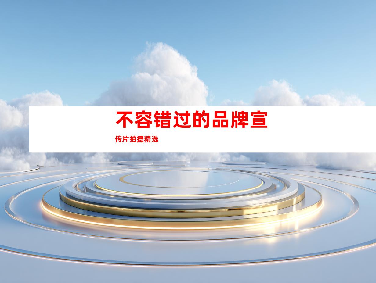 不容错过的品牌宣传片拍摄精选