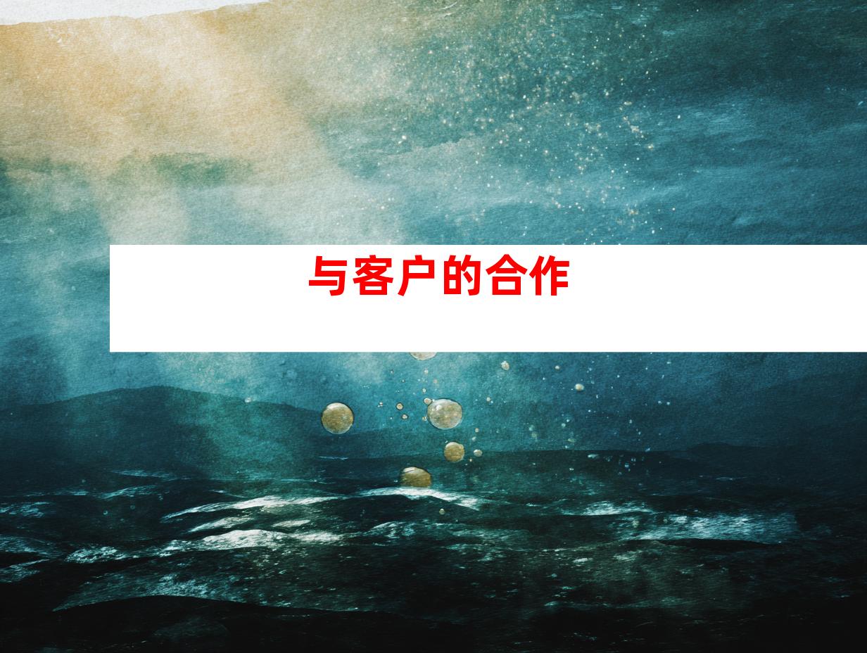 与客户的合作