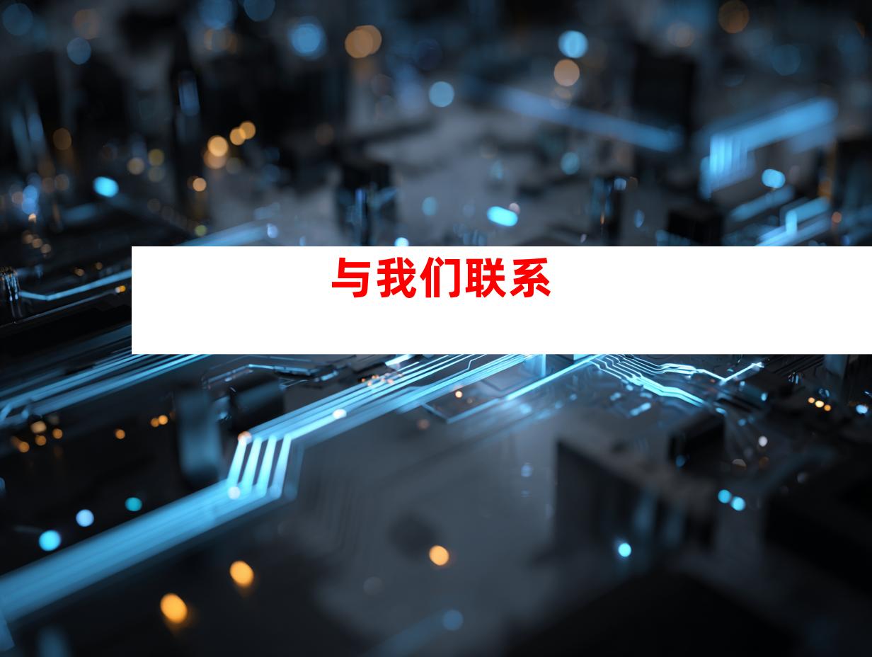 与我们联系