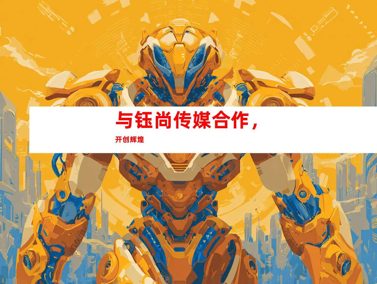 与钰尚传媒合作，开创辉煌