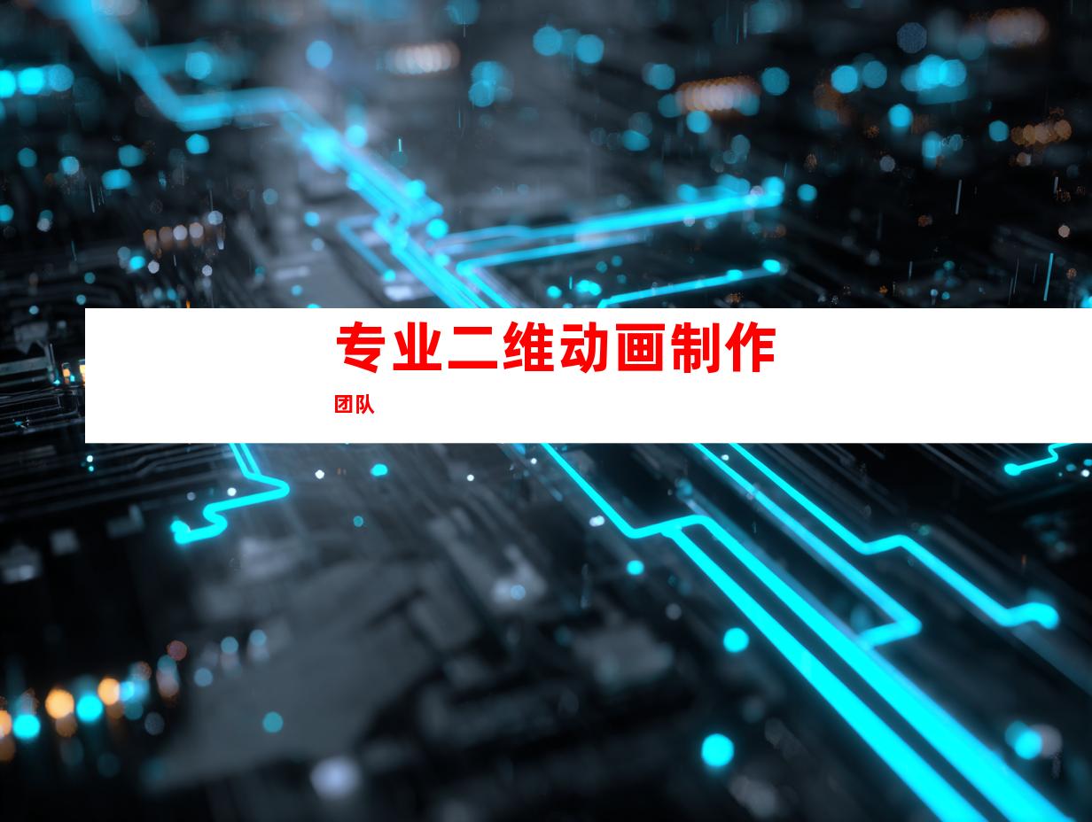 专业二维动画制作团队