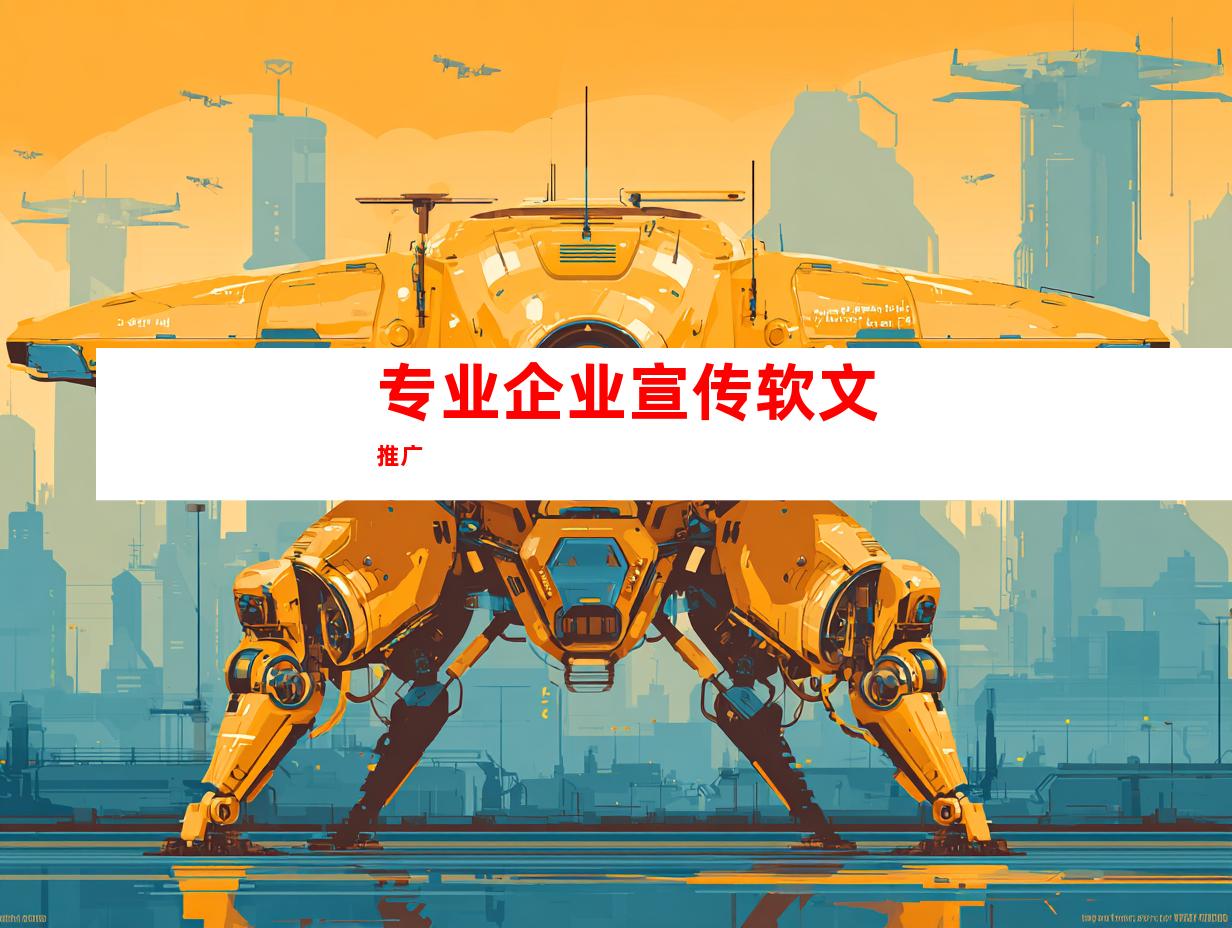 专业企业宣传软文推广