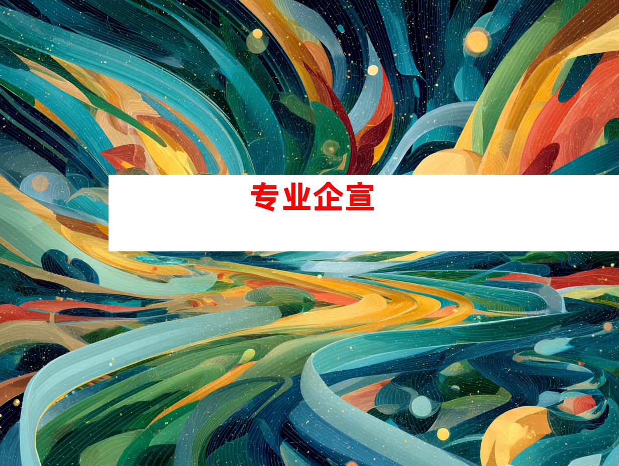 专业企宣