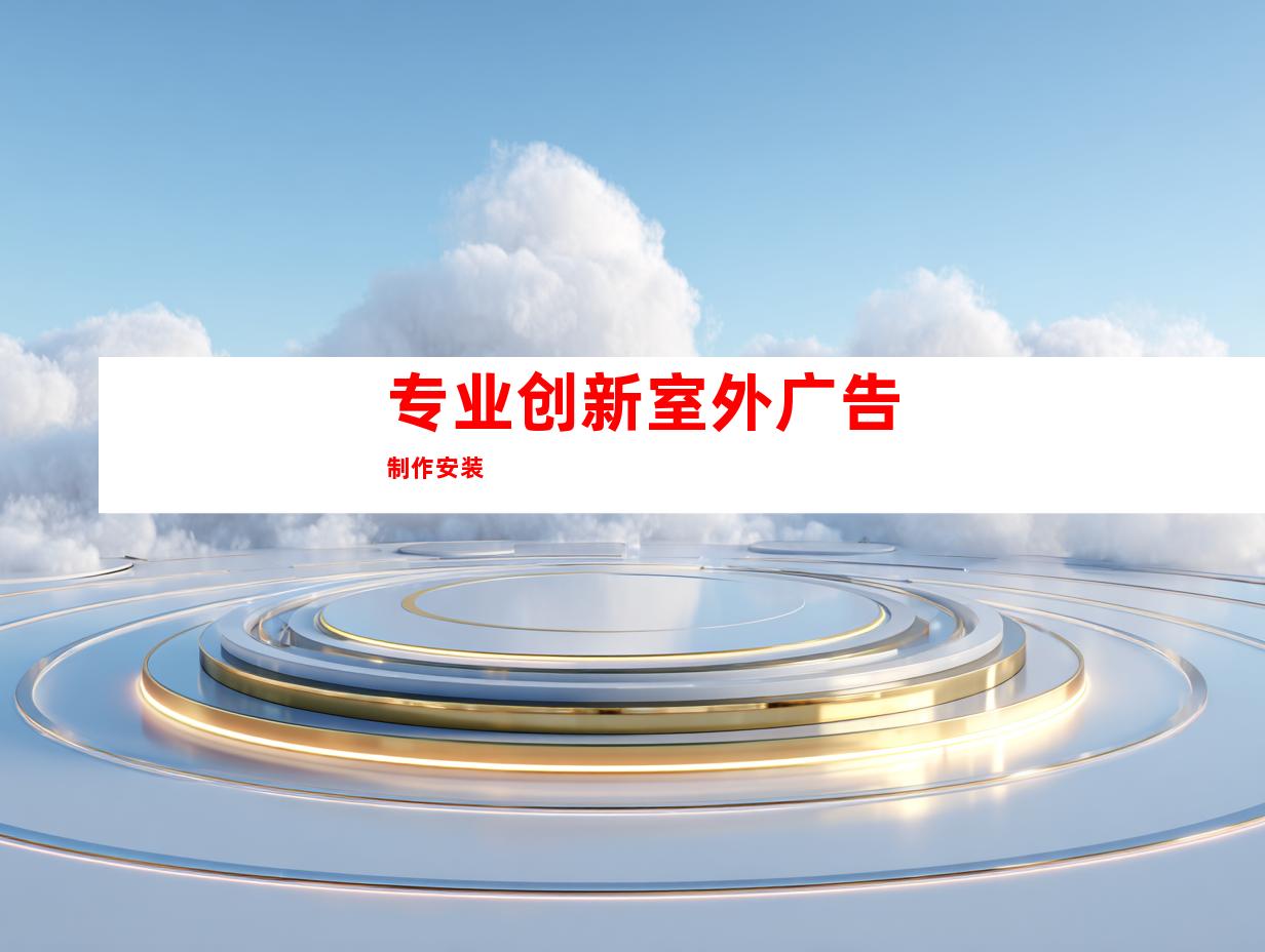 专业创新室外广告制作安装