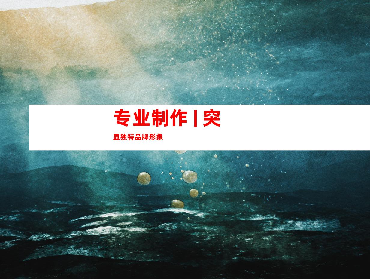 专业制作 | 突显独特品牌形象